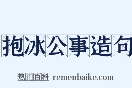 抱冰公事造句是什么意思的图片